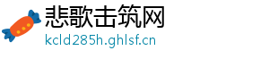 悲歌击筑网